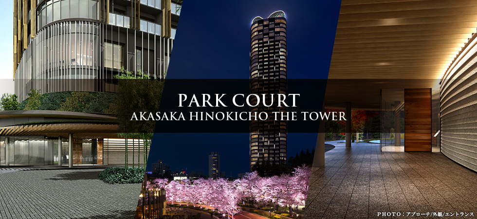 分譲賃貸タワーマンション：パークコート赤坂檜町ザ・タワー