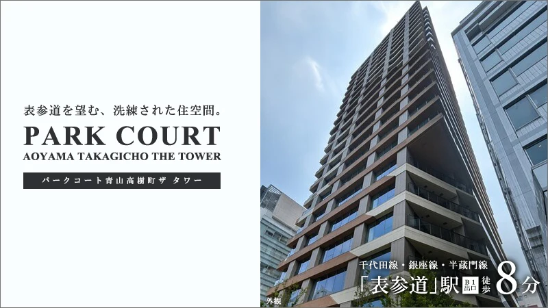高級賃貸マンション：パークコート青山高樹町ザ タワー