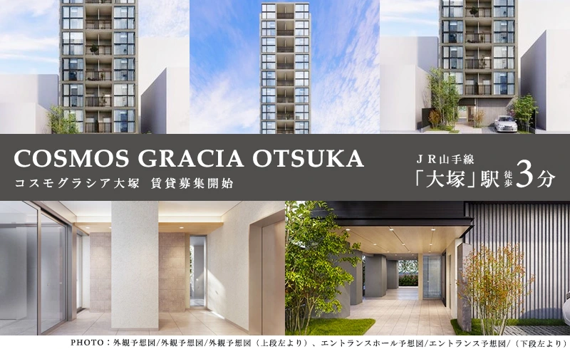 高級賃貸マンション：コスモグラシア大塚