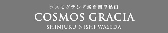 高級賃貸マンション：コスモグラシア新宿西早稲田のロゴ