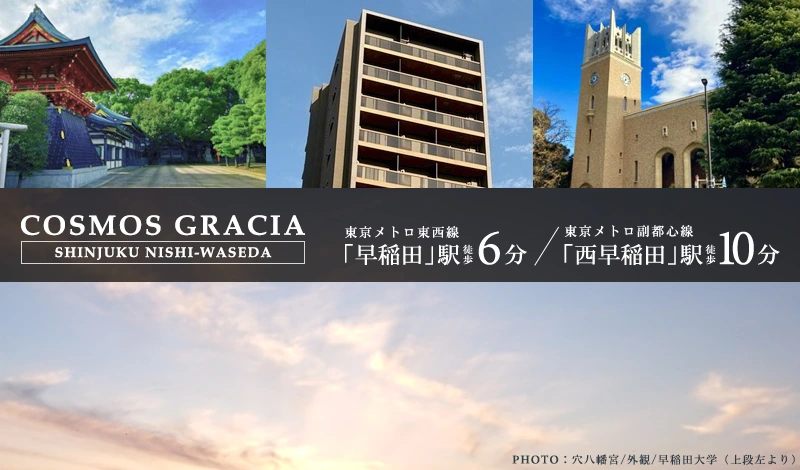 高級賃貸マンション：コスモグラシア新宿西早稲田