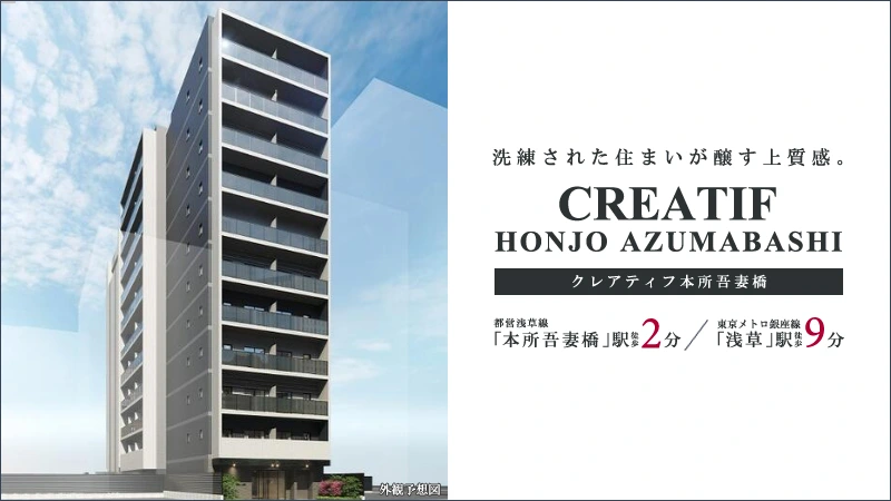高級賃貸マンション：クレアティフ本所吾妻橋