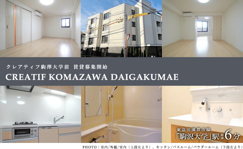 高級賃貸マンション：クレアティフ駒澤大学前