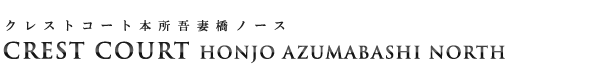 高級賃貸マンション：クレストコート本所吾妻橋ノースのロゴ