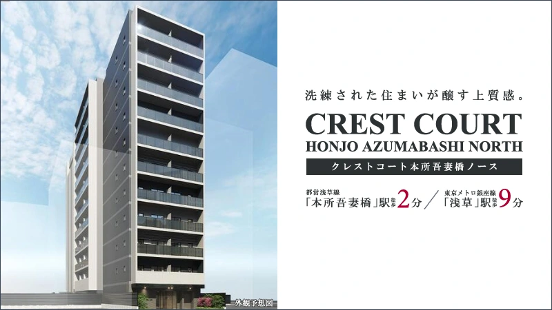 高級賃貸マンション：クレストコート本所吾妻橋ノース