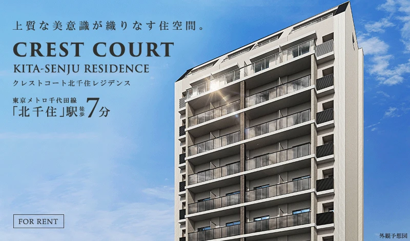 高級賃貸マンション：クレストコート北千住レジデンス