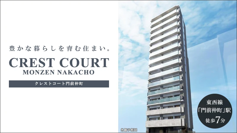 高級賃貸マンション：クレストコート門前仲町