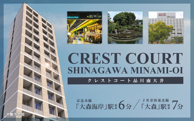 高級賃貸マンション：クレストコート品川南大井
