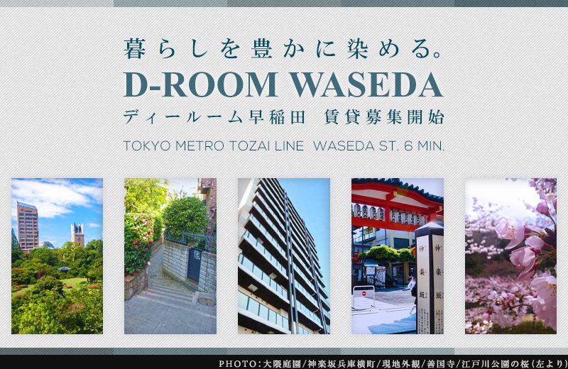 高級賃貸マンション：D-ROOM早稲田
