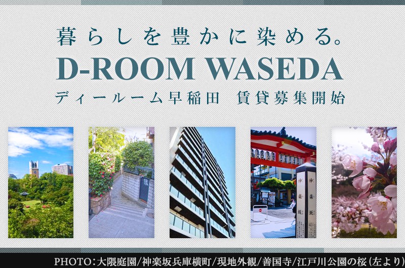 高級賃貸マンション：D-ROOM早稲田