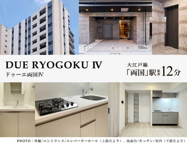 高級賃貸マンション：ドゥーエ両国Ⅳ