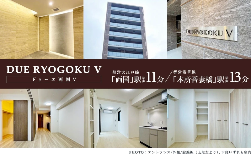 高級賃貸マンション：ドゥーエ両国Ⅴ