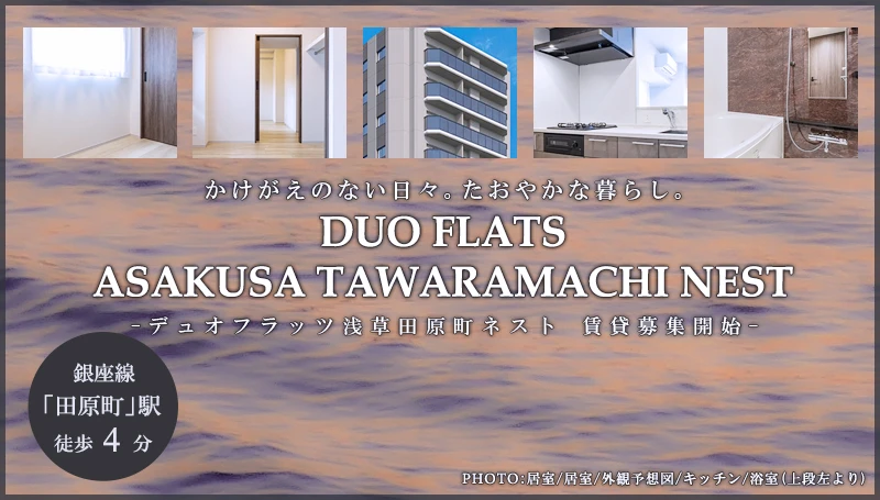 高級賃貸マンション：デュオフラッツ浅草田原町ネスト
