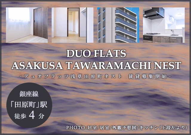 高級賃貸マンション：デュオフラッツ浅草田原町ネスト