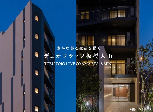 高級賃貸マンション：デュオフラッツ板橋大山
