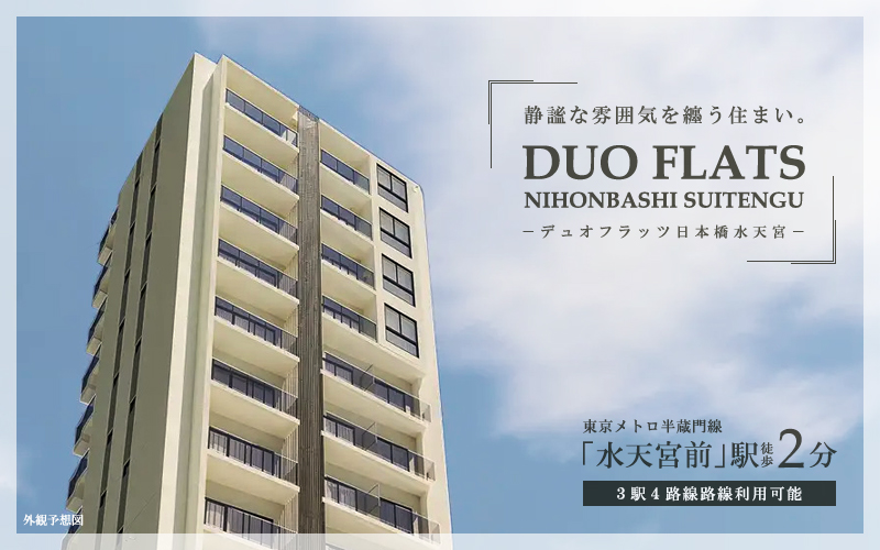 高級賃貸マンション：デュオフラッツ日本橋水天宮