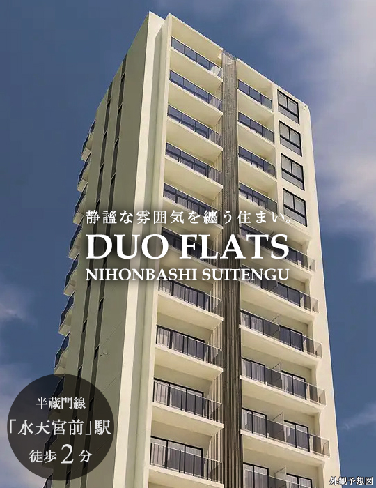 高級賃貸マンション：デュオフラッツ日本橋水天宮