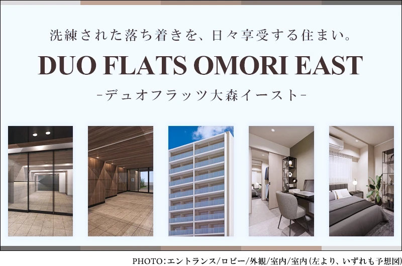 高級賃貸マンション：デュオフラッツ大森イースト