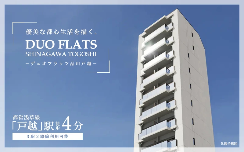 高級賃貸マンション：デュオフラッツ品川戸越