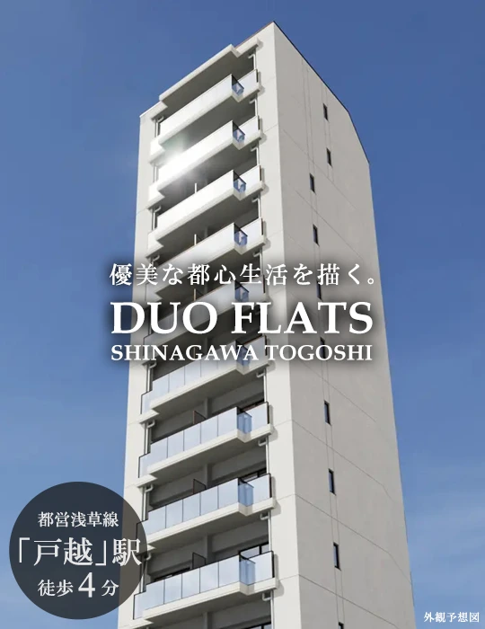 高級賃貸マンション：デュオフラッツ品川戸越