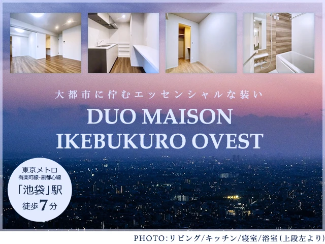 高級賃貸マンション：デュオメゾン池袋オヴェスト