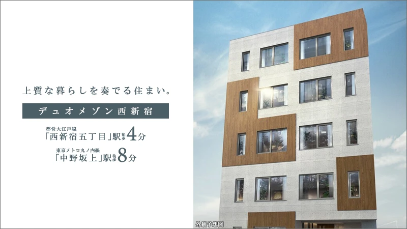 高級賃貸マンション：デュオメゾン西新宿
