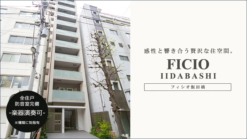 高級賃貸マンション：フィシオ飯田橋
