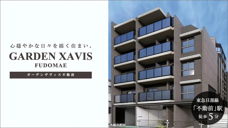 高級賃貸マンション：ガーデンザヴィス不動前