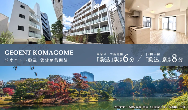 高級賃貸マンション：ジオエント駒込