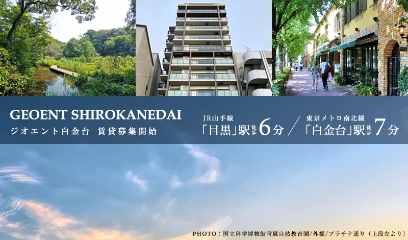 高級賃貸マンション：ジオエント白金台
