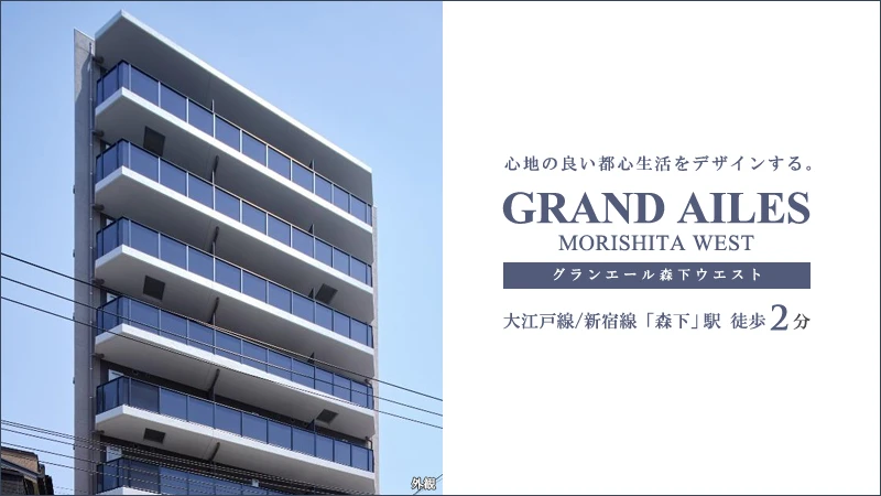 高級賃貸マンション：グランエール森下ウエスト