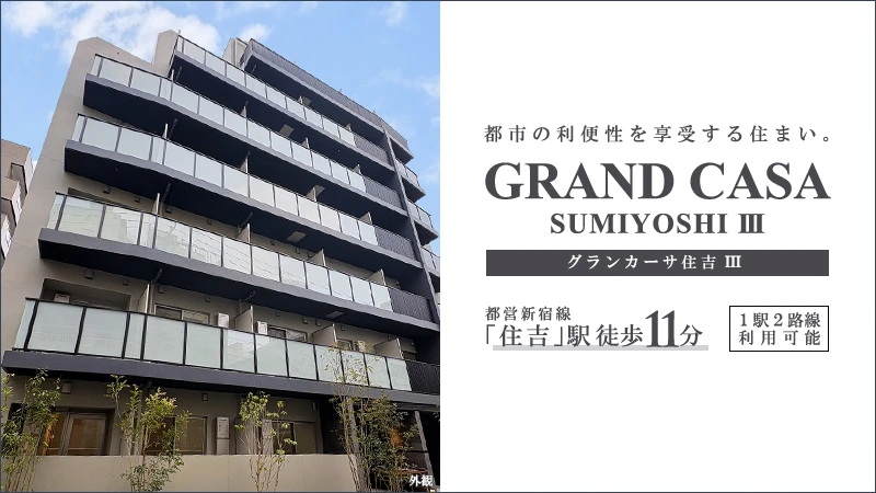 高級賃貸マンション：グランカーサ住吉Ⅲ