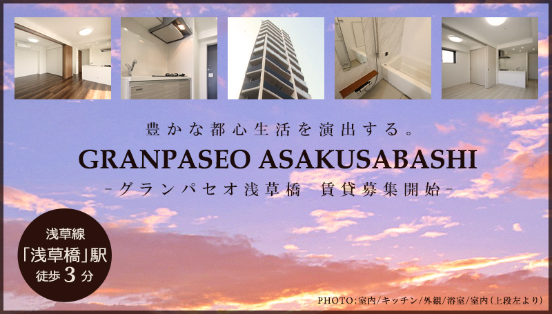 高級賃貸マンション：グランパセオ浅草橋