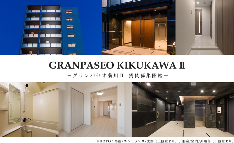 高級賃貸マンション：グランパセオ菊川Ⅱ