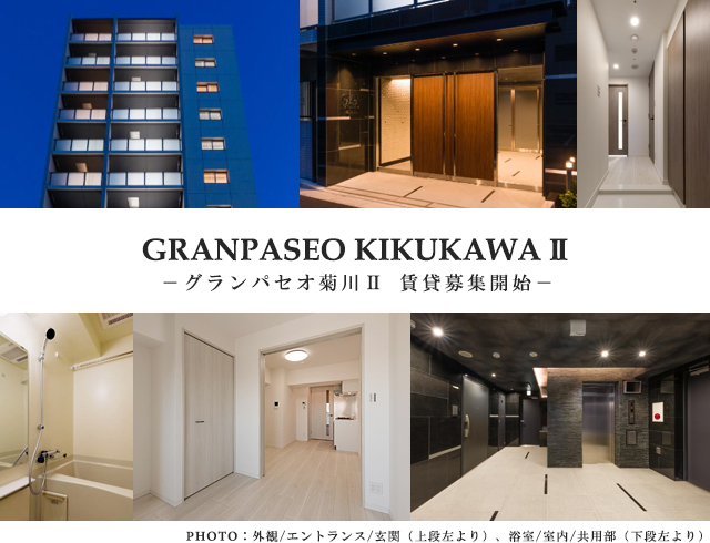 高級賃貸マンション：グランパセオ菊川Ⅱ