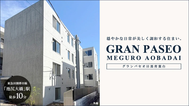 高級賃貸マンション：グランパセオ目黒青葉台