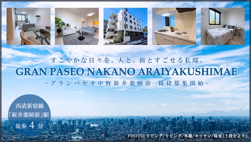 高級賃貸マンション：グランパセオ中野新井薬師前