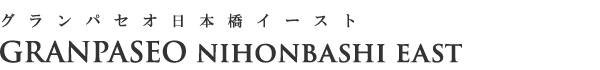 高級賃貸マンション：グランパセオ日本橋イーストのロゴ