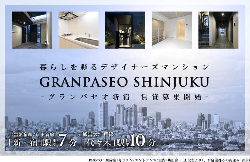 高級賃貸マンション：グランパセオ新宿