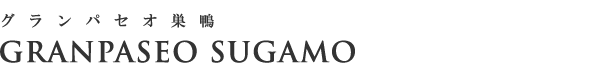 高級賃貸マンション：グランパセオ巣鴨のロゴ