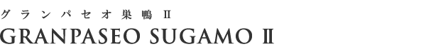 高級賃貸マンション：グランパセオ巣鴨Ⅱのロゴ