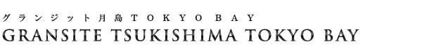 高級賃貸マンション：グランジット月島TOKYO BAYのロゴ