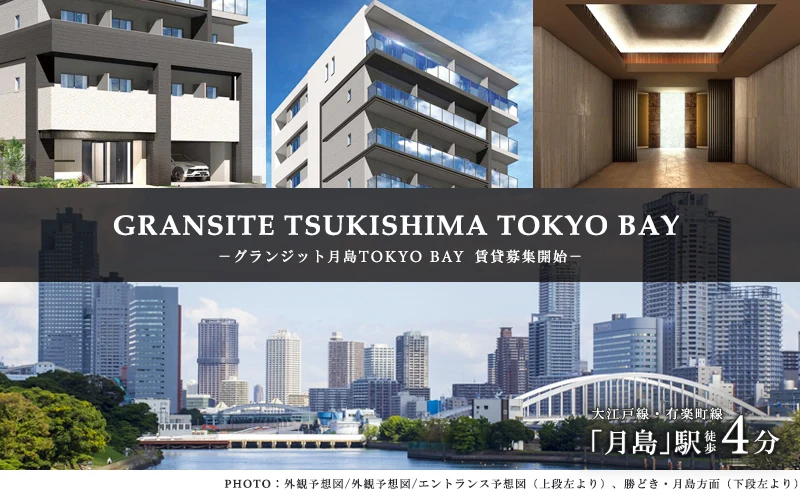 高級賃貸マンション：グランジット月島TOKYO BAY