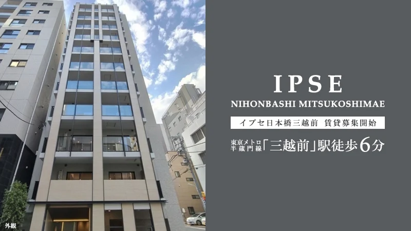 高級賃貸マンション：イプセ日本橋三越前