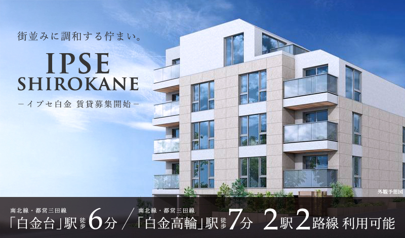 高級賃貸マンション：イプセ白金