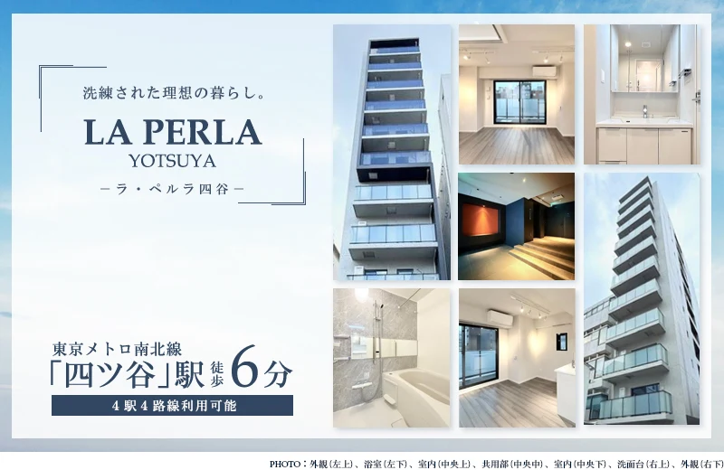 高級賃貸マンション：ラ・ペルラ四谷