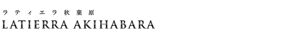 高級賃貸マンション：ラティエラ秋葉原のロゴ