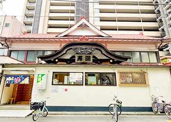 寿湯