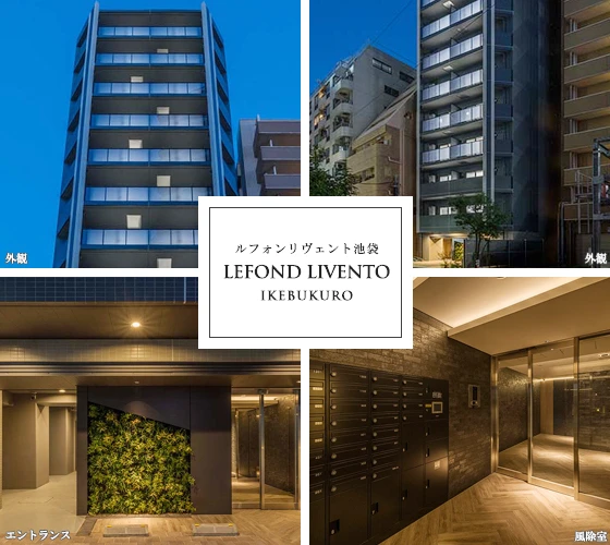 高級賃貸マンション：ルフォンリヴェント池袋