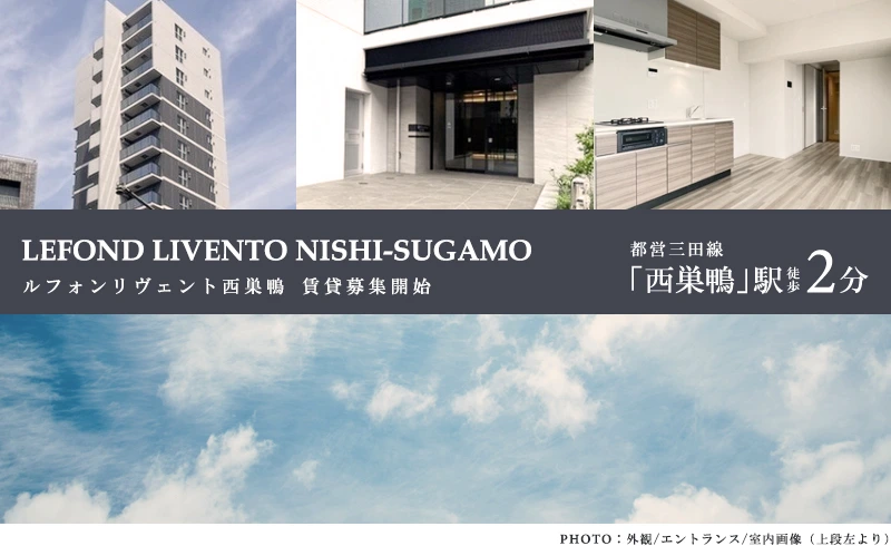 高級賃貸マンション：ルフォンリヴェント西巣鴨